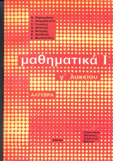 Μαθηματικά Ι - Γ λυκείου - Αλγεβρα
