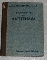 Οι αντιζηλοι Ερ .Σιεγκιεβιτς 1929