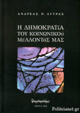 Η ΔΗΜΟΚΡΑΤΙΑ ΤΟΥ ΚΟΙΝΩΝΙΚΟΥ ΜΕΛΛΟΝΤΟΣ ΜΑΣ