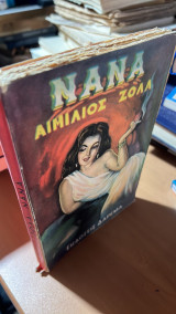 Μανα αιμιλιος ζολα