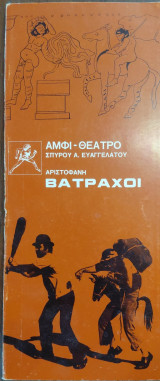 Βάτραχοι - Πρόγραμμα, Αμφι-Θέατρο Σπ. Ευαγγελάτος 1977