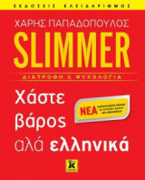 Slimmer - Χάστε βάρος αλά ελληνικά