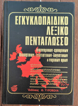 ΕΓΚΥΚΛΟΠΑΙΔΙΚΟ ΛΕΞΙΚΟ ΠΕΝΤΑΓΛΩΣΣΟ