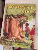 Παραμύθια του Εβάλτ