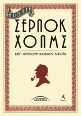 Άπαντα Σέρλοκ Χολμς (Τόμος Α')