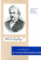 ΚΩΝΣΤΑΝΤΙΝΟΣ ΠΑΠΑΡΡΗΓΟΠΟΥΛΟΣ (ΧΑΡΤΟΔΕΤΗ ΕΚΔΟΣΗ)
