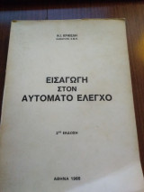 Εισαγωγή στον Αυτόματο Έλεγχο