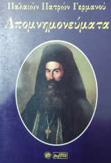 Απομνημονεύματα Παλαιών πατρών Γερμανού