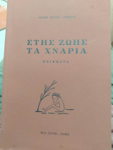 Στης ζωής τα χνάρια