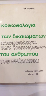 Κοινωνιολογία των δικαιωμάτων του ανθρώπου