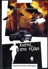 Χνότα στο τζάμι