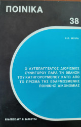 Ο αυτεπάγγελτος διορισμός συνηγόρου παρά τη θέληση του κατηγορουμένου κάτω από το πρίσμα της εφαρμοσμένης ποινικής δικονομίας