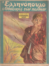 Ελληνόπουλο, τεύχος 3, 7 Ιανουαρίου 1950