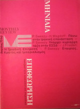 Μηνιαία Επιθεώρηση- Ανεξάρτητο Σοσιαλιστικό περιοδικό- Ελληνική έκδοση του Monthly Review- Τεύχος 2