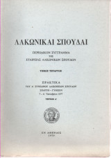 Λακωνικαί Σπουδαί τόμος τέταρτος Πρακτικά τεύχος Α΄