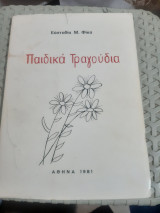 Παιδικα τραγουδια [ευσταθία φίκα]