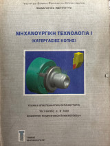 Μηχανουργική τεχνολογία ΙΙ (Κατεργασίες Διαμόρφωσης) Ειδικότητα: Βιομηχανικών Εγκαταστάσεων Τομέας Μηχανολογικός
