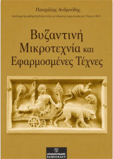 Βυζαντινή Μικροτεχνία και Εφαρμοσμένες Τέχνες