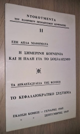 Η Σημερινή Κοινωνία και η πάλη για το Σοσιαλισμό - Το Κεφαλαιοκρατικό Σύστημα [1945, Ανάτυπο]
