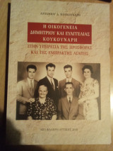Η οικογένεια Δημητρίου και Ευαγγελίας Κουκουνάρη