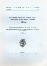 Πραγματείαι της Ακαδημίας Αθηνών Τόμος 42 - 1978 Περί της μεταλλείας του αρχαίου Λαυρίου
