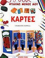 Φτιάχνω μόνος μου κάρτες