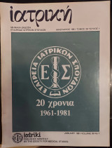 Ιατρική τεύχος 1 τόμος 39 ιανουάριος 1981