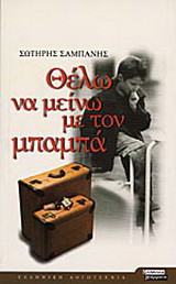 Θέλω να μείνω με τον μπαμπά