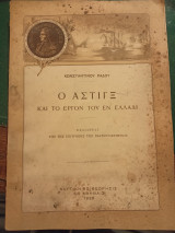 Ο Άστιγξ και το έργον του εν Ελλαδι