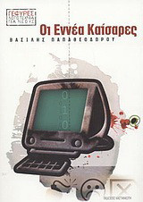 Οι εννέα καίσαρες