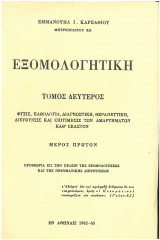 Εξομολογητική τόμος δεύτερος