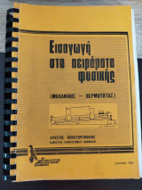 Εισαγωγή στα πειράματα φυσικής (Μηχανικής - Θερμότητας)