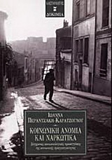 Κοινωνική ανομία και ναρκωτικά
