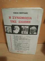 Η συνωμοσία της σιωπής