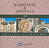 Καμπανία και Απουλία