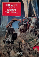 Παραμύθι χωρίς όνομα