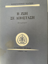 Η ζωή σε απόσταση