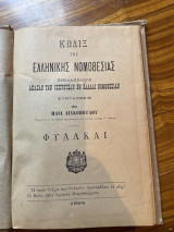 Κωδιξ της ελληνικής νομοθεσίας φυλακαι