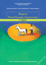 Κείμενα Νεοελληνικής Λογοτεχνίας Α΄ Γυμνασίου