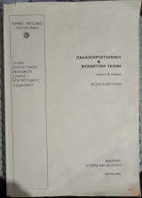 Παλαιοχριστιανική & Βυζαντινή Τέχνη: Κείμενο & Πίνακες - Σημειώσεις ΕΜΠ (Ντούλα Μουρίκη, 2000)