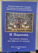 Η Παρουσία Της Ορθοδόξου Εκκλησίας Στον Ελληνισμό της Διασποράς