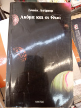 Ακόμα και οι θεοί