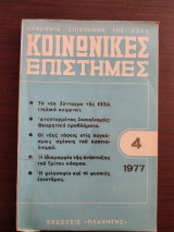 Κοινωνικές Επιστήμες - τόμος 4, 1977