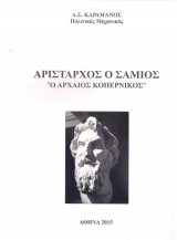 Αρίσταρχος ο Σάμιος "Ο αρχαίος Κοπέρνικος"