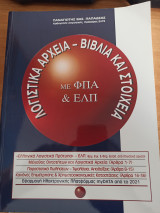 Λογιστικά Αρχεία - Βιβλία και στοιχεία με ΦΠΑ & ΕΛΠ