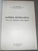 Ιατρικη φυσιολογια, υγρα του σωματος,αιμα,νεφροι 1963 Αλ.Μαυρου