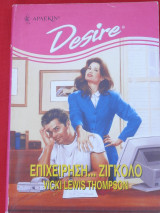Επιχείρηση …Ζιγκολό Άρλεκιν Desire No 353