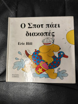 Ο Σποτ πάει διακοπές