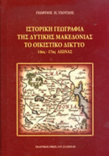ΙΣΤΟΡΙΚΗ ΓΕΩΓΡΑΦΙΑ ΤΗΣ ΔΥΤΙΚΗΣ ΜΑΚΕΔΟΝΙΑΣ