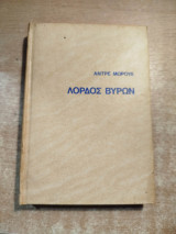 Λόρδος Βύρων τόμος Β'